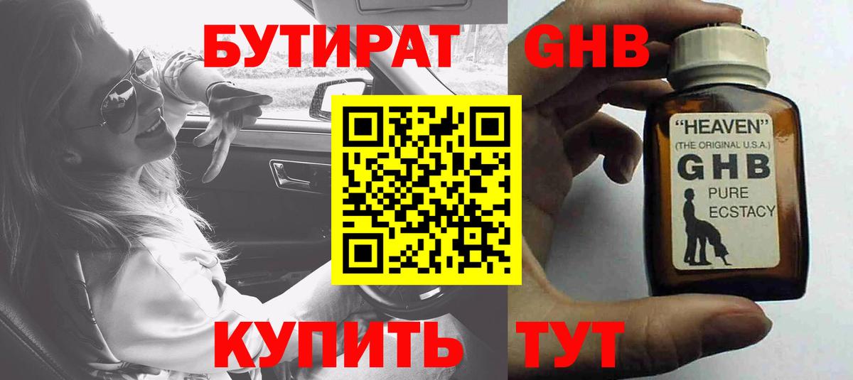 Бутират жидкий экстази Заволжье